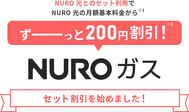 NUROガス200円割引