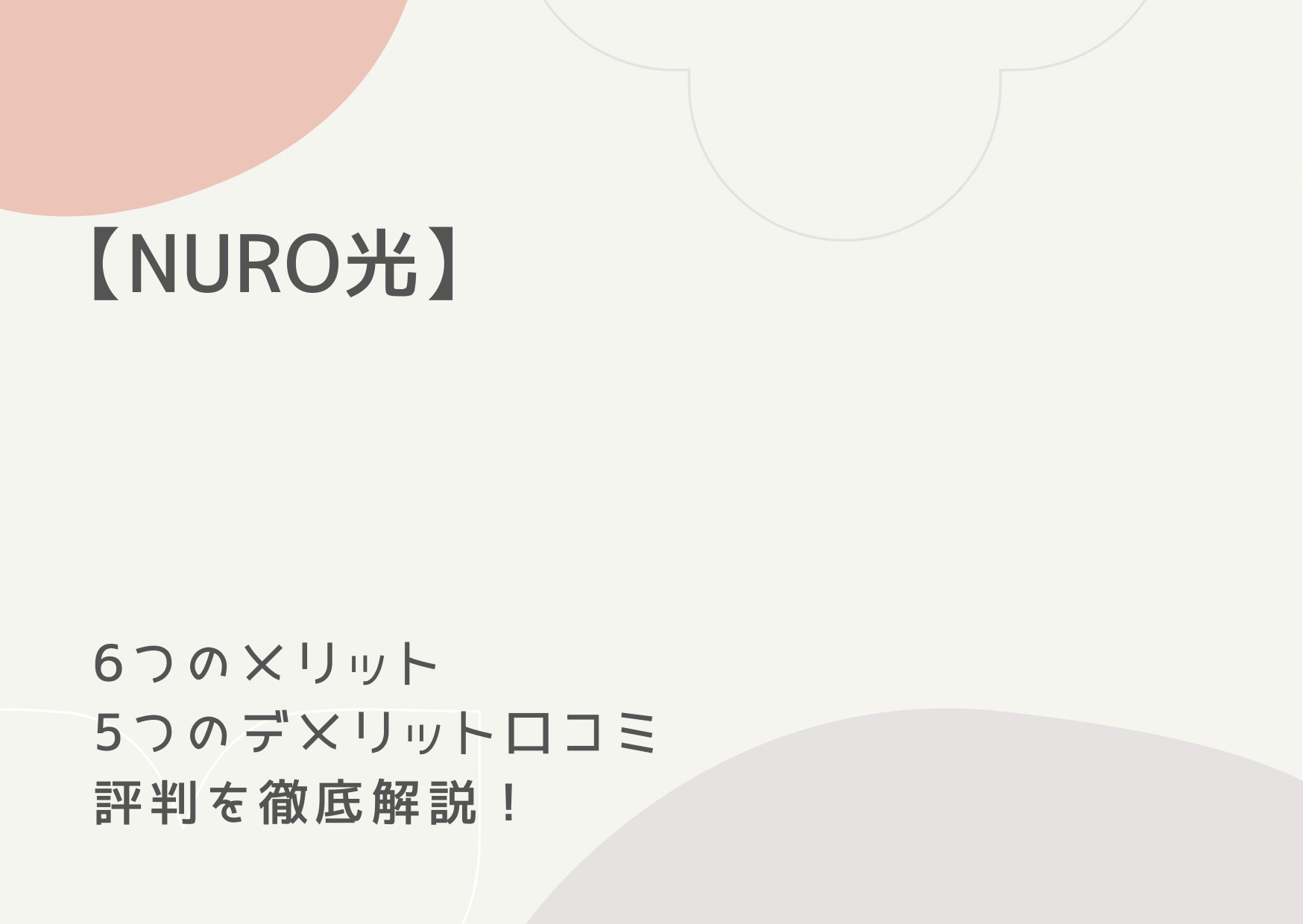 【NURO光】6つのメリット・5つのデメリット口コミ・評判を徹底解説！